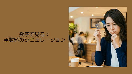 数字で見る:手数料のシミュレーション