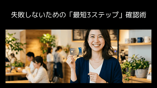 失敗しないための「最短3ステップ」確認術