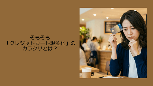 そもそも「クレジットカード現金化」のカラクリとは?
