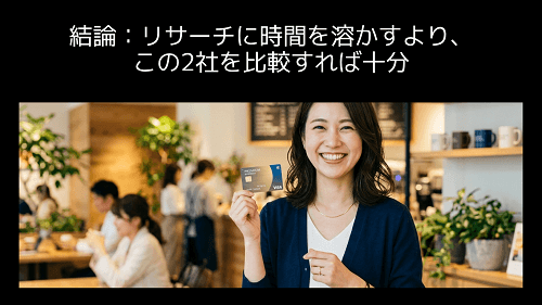 結論:リサーチに時間を溶かすより、この2社を比較すれば十分