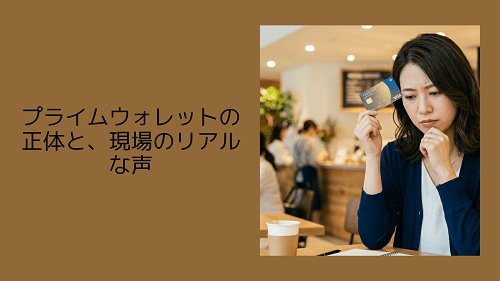 プライムウォレットの正体と、現場のリアルな声