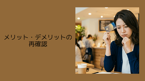 メリット・デメリットの再確認