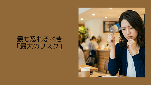 最も恐れるべき「最大のリスク」