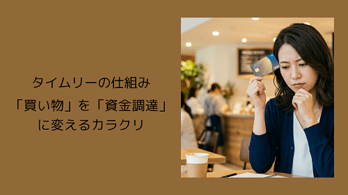 タイムリーの仕組み|「買い物」を「資金調達」に変えるカラクリ